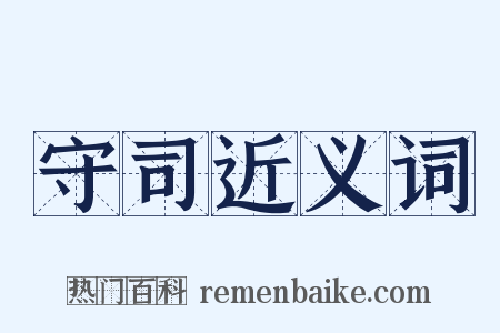 守司近义词是什么意思的图片